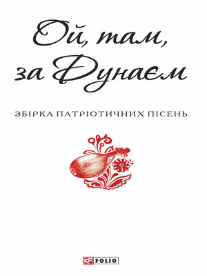 cover image of Ой, там, за Дунаєм